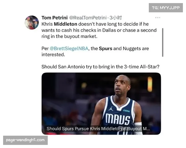 掘金与马刺争夺买断市场米德尔顿，其冠军经验成争冠球队香饽饽